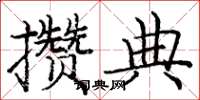 庞中华攒典楷书怎么写