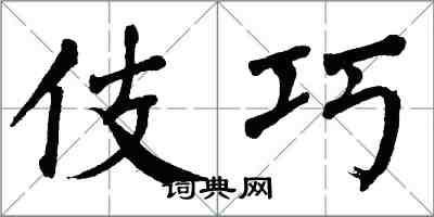 翁闿运伎巧楷书怎么写