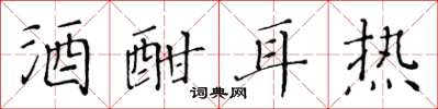 黄华生酒酣耳热楷书怎么写