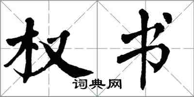 翁闿运权书楷书怎么写