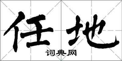 翁闿运任地楷书怎么写
