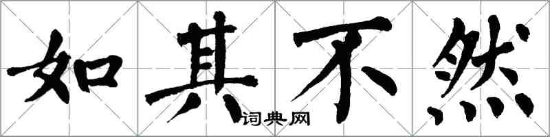 翁闿运如其不然楷书怎么写