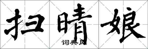 翁闿运扫晴娘楷书怎么写