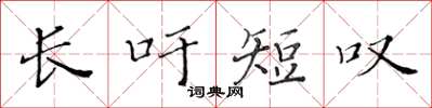 黄华生长吁短叹楷书怎么写