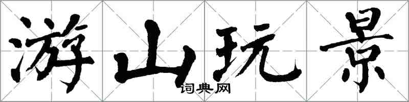 翁闿运游山玩景楷书怎么写