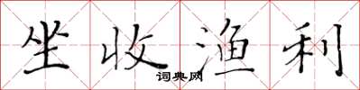 黄华生坐收渔利楷书怎么写