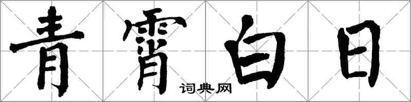 翁闿运青霄白日楷书怎么写
