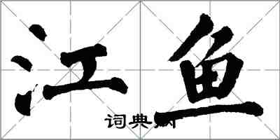 翁闿运江鱼楷书怎么写