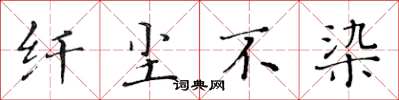 黄华生纤尘不染楷书怎么写
