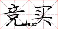 庞中华竞买楷书怎么写