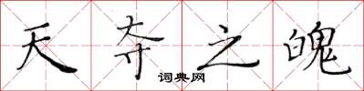 黄华生天夺之魄楷书怎么写