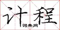 庞中华计程楷书怎么写