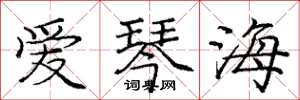 庞中华爱琴海楷书怎么写