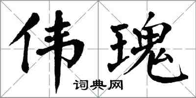 翁闿运伟瑰楷书怎么写