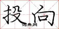 庞中华投向楷书怎么写