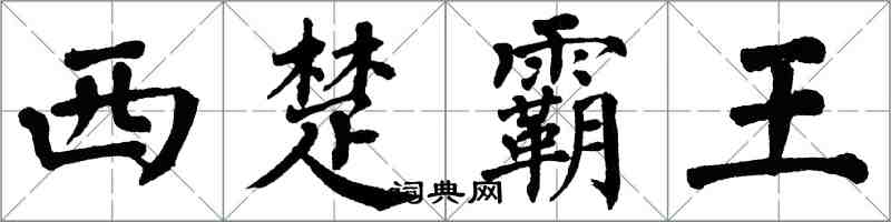 翁闿运西楚霸王楷书怎么写