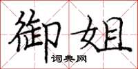 庞中华御姐楷书怎么写