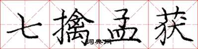 庞中华七擒孟获楷书怎么写