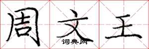 庞中华周文王楷书怎么写