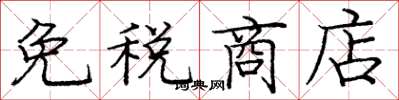 庞中华免税商店楷书怎么写