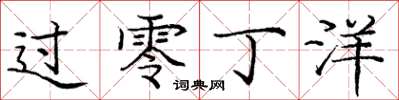庞中华过零丁洋楷书怎么写