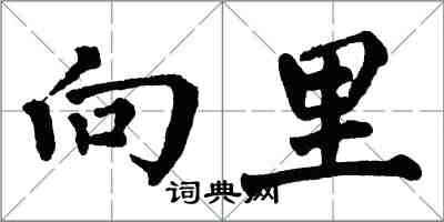翁闿运向里楷书怎么写