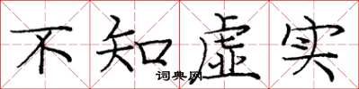 庞中华不知虚实楷书怎么写
