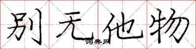 庞中华别无他物楷书怎么写