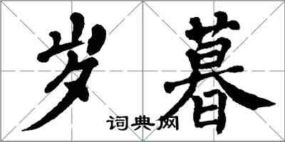 翁闿运岁暮楷书怎么写