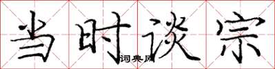 庞中华当时谈宗楷书怎么写