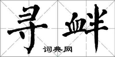 翁闿运寻衅楷书怎么写