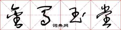 王冬龄金马玉堂草书怎么写