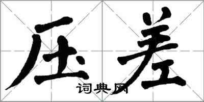 翁闿运压差楷书怎么写