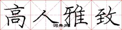 庞中华高人雅致楷书怎么写