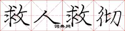庞中华救人救彻楷书怎么写