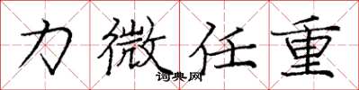 庞中华力微任重楷书怎么写
