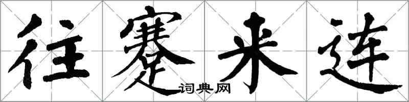 翁闿运往蹇来连楷书怎么写
