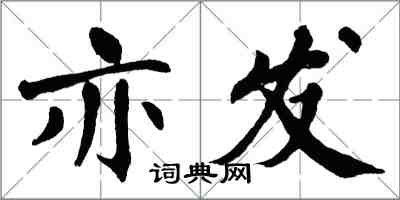 翁闿运亦发楷书怎么写