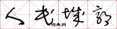 王冬龄人民城郭草书怎么写