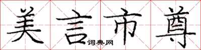 庞中华美言市尊楷书怎么写