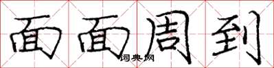 庞中华面面周到楷书怎么写