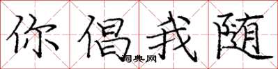 庞中华你倡我随楷书怎么写
