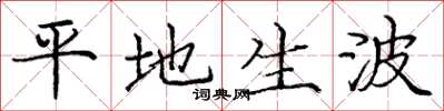 庞中华平地生波楷书怎么写