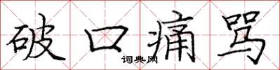 庞中华破口痛骂楷书怎么写