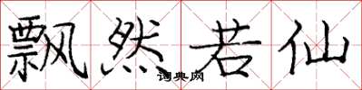 庞中华飘然若仙楷书怎么写