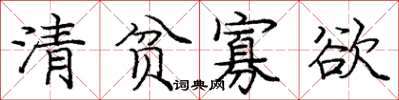 庞中华清贫寡欲楷书怎么写