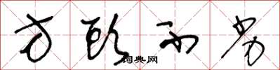 王冬龄方头不劣草书怎么写