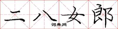 庞中华二八女郎楷书怎么写