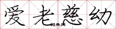 庞中华爱老慈幼楷书怎么写