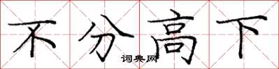 庞中华不分高下楷书怎么写
